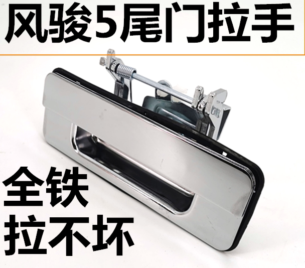 Windrunner 5 Tailgate Handle, Great Wall Pickup Truck Windrunner 5 Cargo Box Door Handle, Windrunner 3 Rear Tailgate Handle, Panel Latch Handle