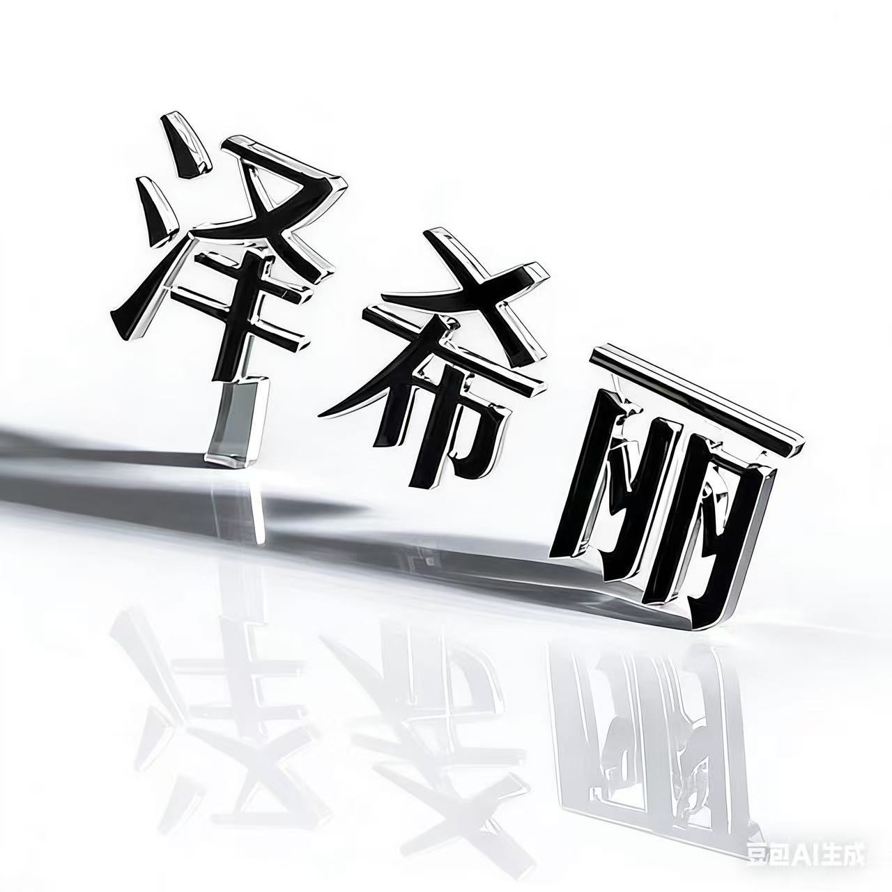 媚丽严选店