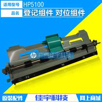 Applicable to HP original HP5100 registration component alignment component printer boarding component RG5-4916