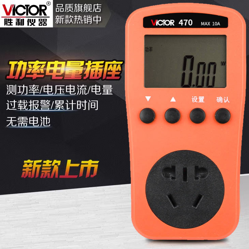 胜利仪器电力节能监测仪VC470功率计量插座空调功耗测量仪
