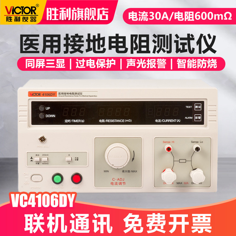 胜利仪器医用接地电阻测试仪VC4106DY同屏三显声光报警