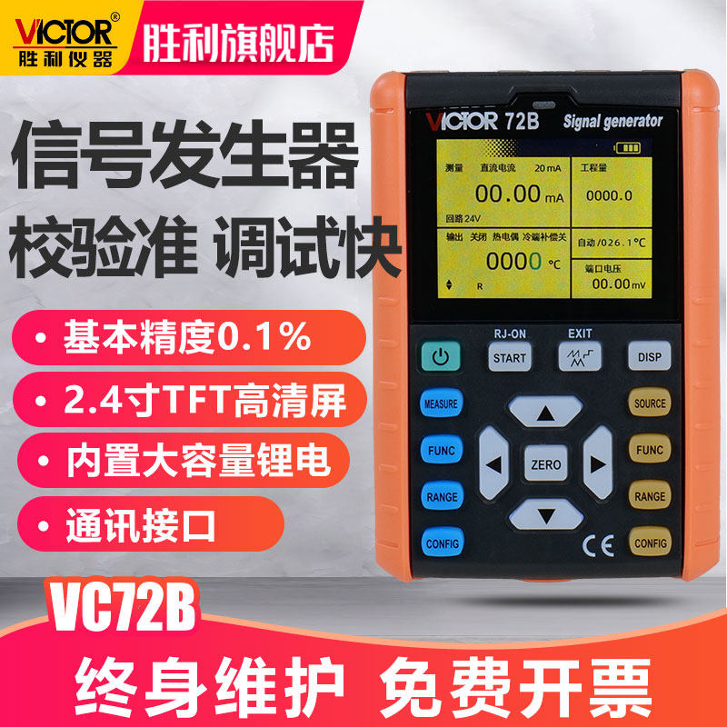 胜利信号发生器VC72A/B高精度电流电压热电偶多功能便携式信号源