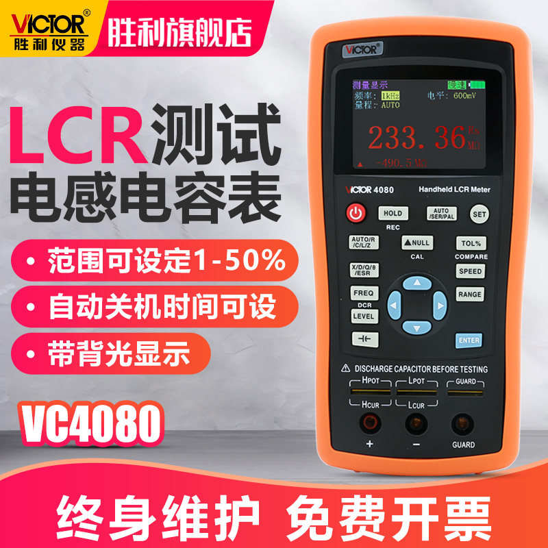 Victor VC4080高精度手持式LCR测试仪 数字电桥 电感电阻电容测量仪