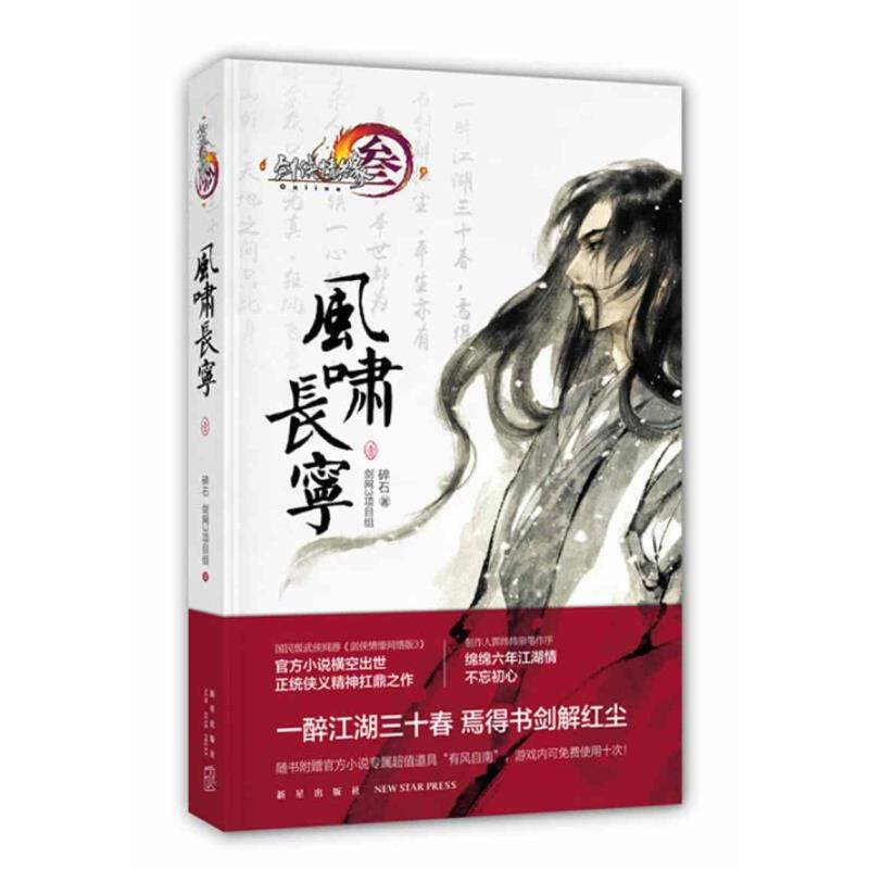 [Official Edition] Wind Howling in Changning 1 - Official Novel Series of Sword Net 3 - Broken Stone; Sword Net 3 Project Team