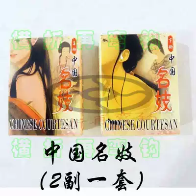 2 pairs of art works appreciation series A set of Chinese famous prostitutes up and down limited edition collection of playing cards