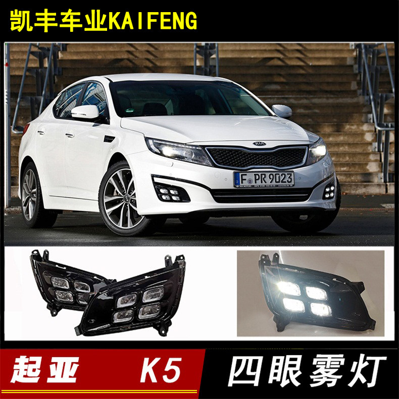 KIA14-15 new K5 special four-eye fog light assembly LED daytime running lights without distortion modification