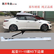 Suitable for Kia K5 Lower edge lower skirt bottom large side Lower skirt edge New Old subsection K5 side skirt bottom large side