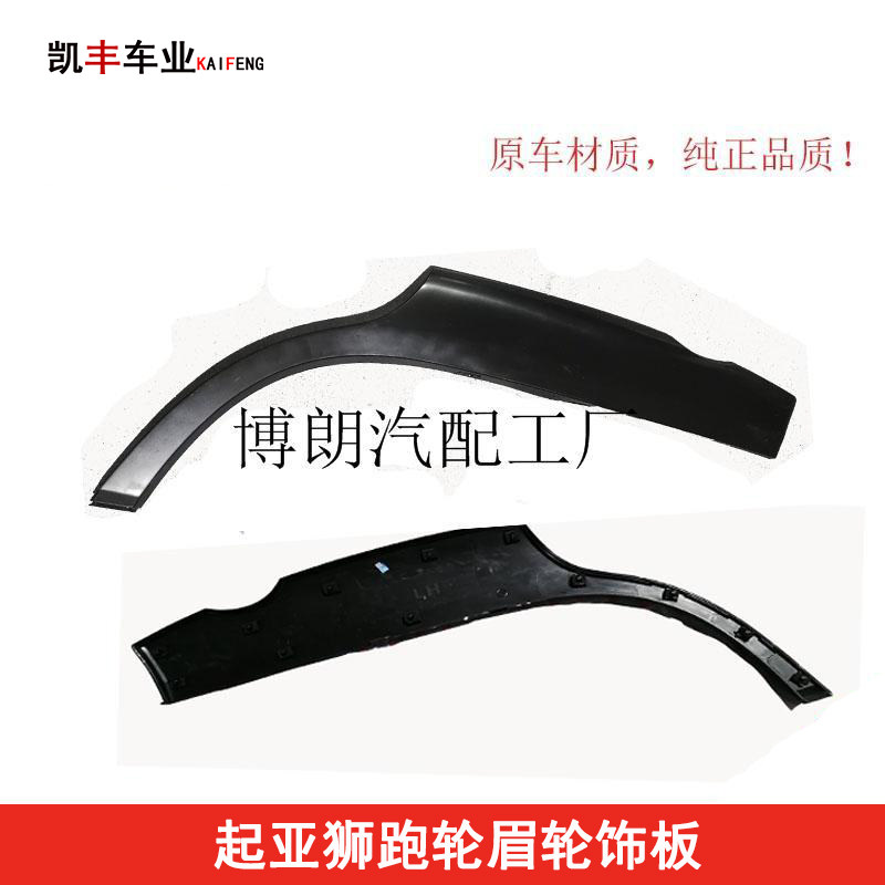 KIA front and rear door protection plate Lion running front and rear wheel brow door guard plate Leaf Plate Wheel Brow With Baking Varnish