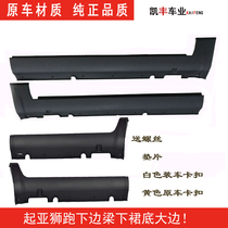 Kia lion running lower edge lower skirt bottom large side lower skirt lion running original fitting side lower skirt bottom large side lower beam