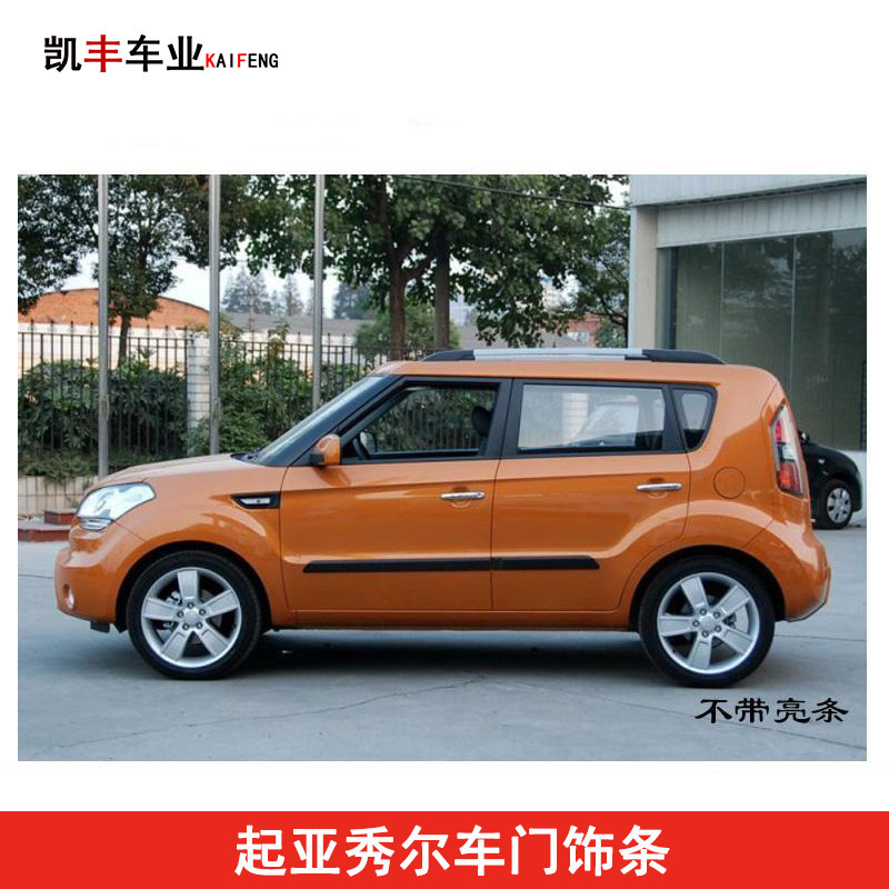 KIA Shuer door decorative strip anti-collision strip anti-collision strip decorative strip bright strip no bright strip boutique SOUL