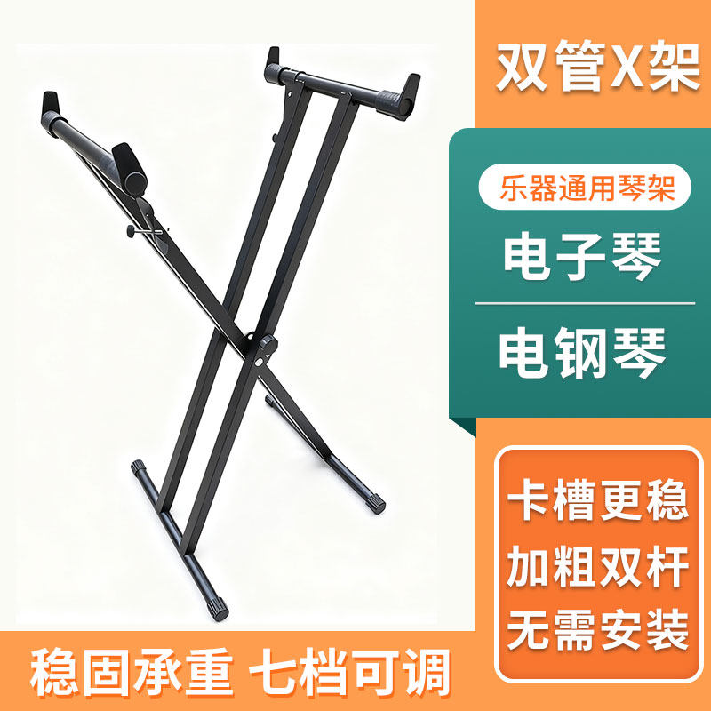 Electronic organ, electric piano, double-tube X stand, guzheng instrument universal stand accessory, 61/88 key height adjustable, no installation required