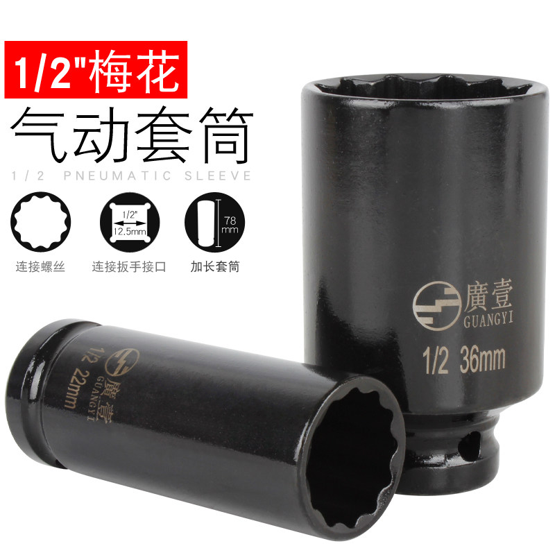 Extended plum sleeve 8-36 small pneumatic wrench Pneumatic pneumatic 12 angle sleeve 1 2 electric big fly wrench sleeve