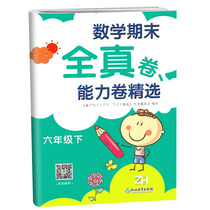  Primary school mathematics end-of-term full true volume ability volume selection Sixth grade second volume(Zhejiang Education edition)Editor-in-chief Zhang Tianxiao
