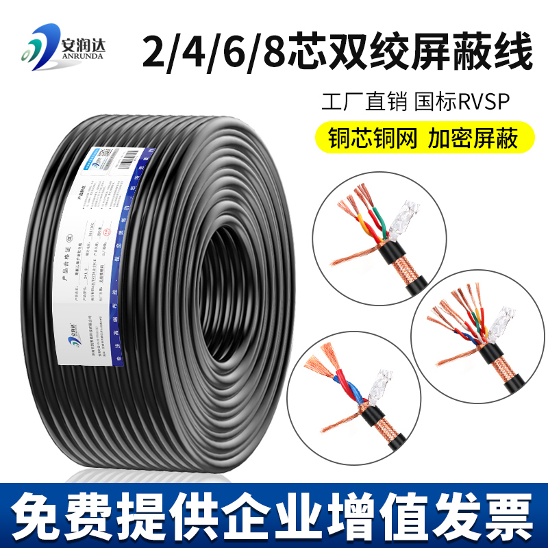 Copper mesh 485 control cable 2 core 4 core 6 core 8 core RVSP communication audio signal line twisted pair shielded wire