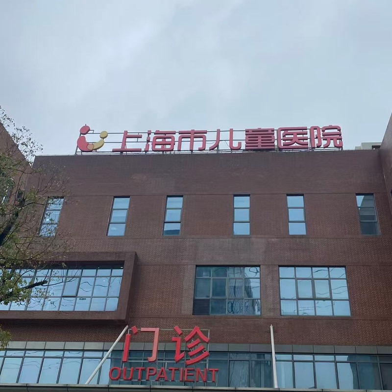 Shanghai Children's Hospital Errand Services: Picking up Medicines, Picking up Laboratory Test Reports, Invoicing, Discharge Orders, Accompanying Patients, and Providing Consultation Services