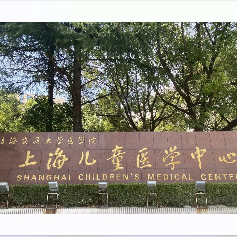 Shanghai Jiao Tong University Affiliated Children's Medical Center Provides Services Such as Picking up Films, Dispensing Medication, Retrieving Reports, and Providing Consultations Shanghai Jiao Tong University Affiliated Children's Medical Center Provides Services Such as Picking up Films, Dispensing Medication, Retrieving Reports, and Providing Consultations