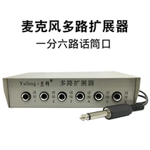 麦克风多路扩展器 话筒分支器 1分6话筒多路扩张器 一孔变多孔器