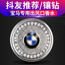 BMW 5 Series 7 Series 3 Series 1 Series Perfume Clear Fragrance Decoration Car Aroma Car X3X1X5X6 Exit
