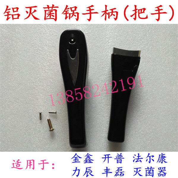 宁波金鑫开普法尔康鸿雁力辰新丰铝压力灭菌器把手高压消毒锅手柄