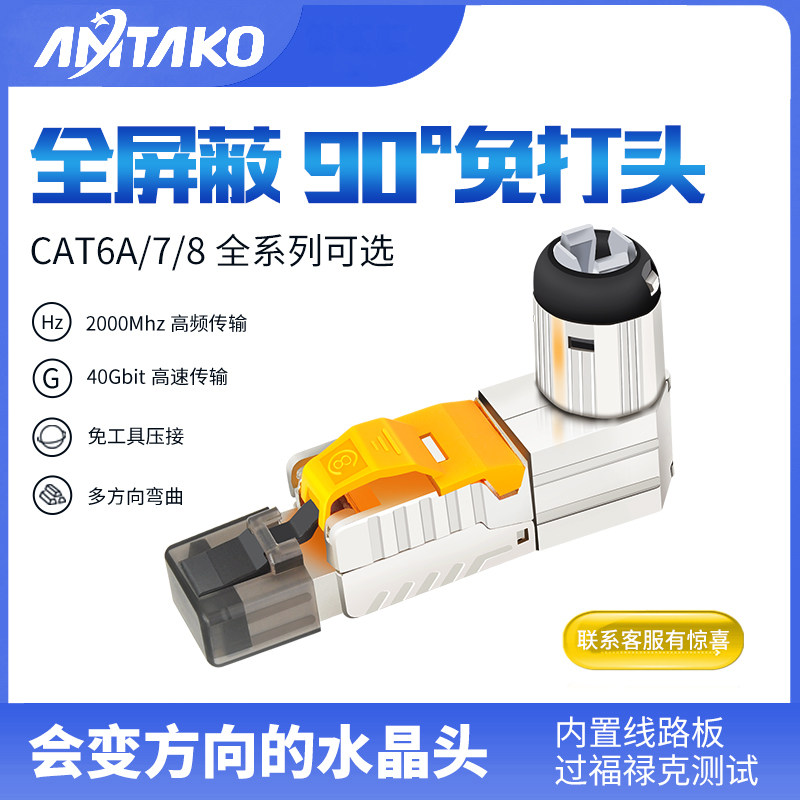 Right angle 90 degree free shield crystal head Super six class seven class eight pressure-free network elbow four direction can be changed