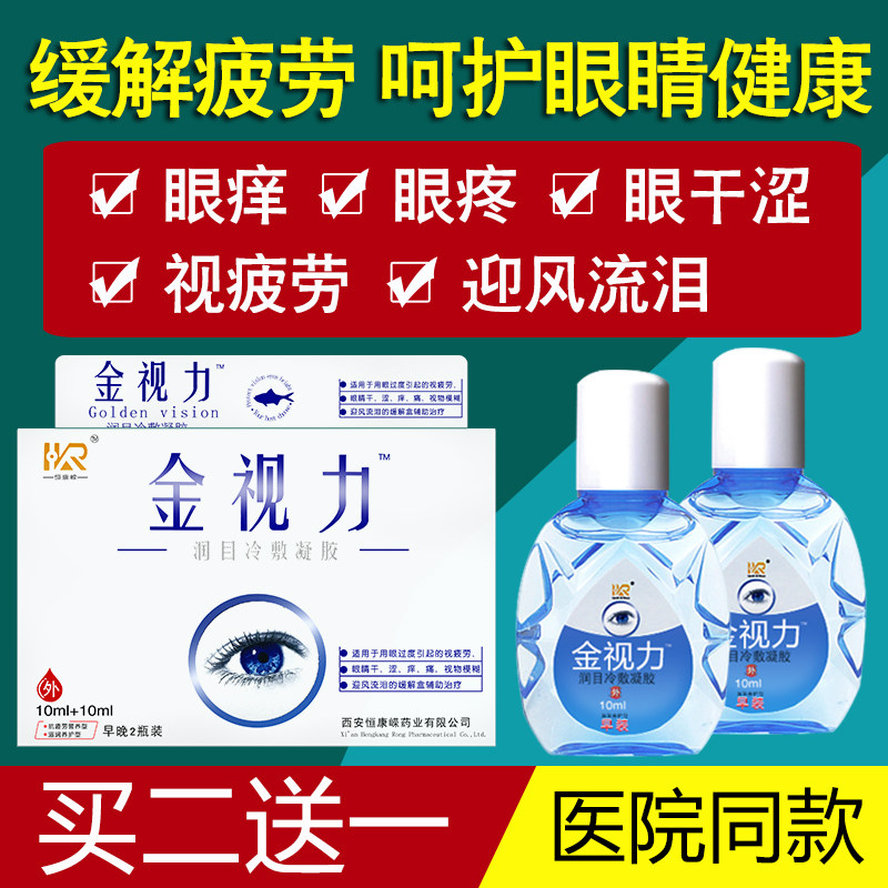 2 bottled gold vision eye drops eye drops to relieve eye fatigue dry astringent anti-myopia red blood wire and moisturizing eye invisible