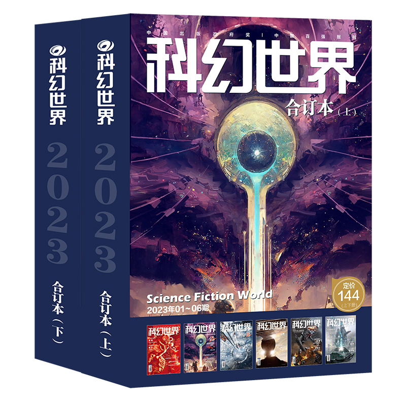 「サイエンスフィクションワールド」2023年コレクション