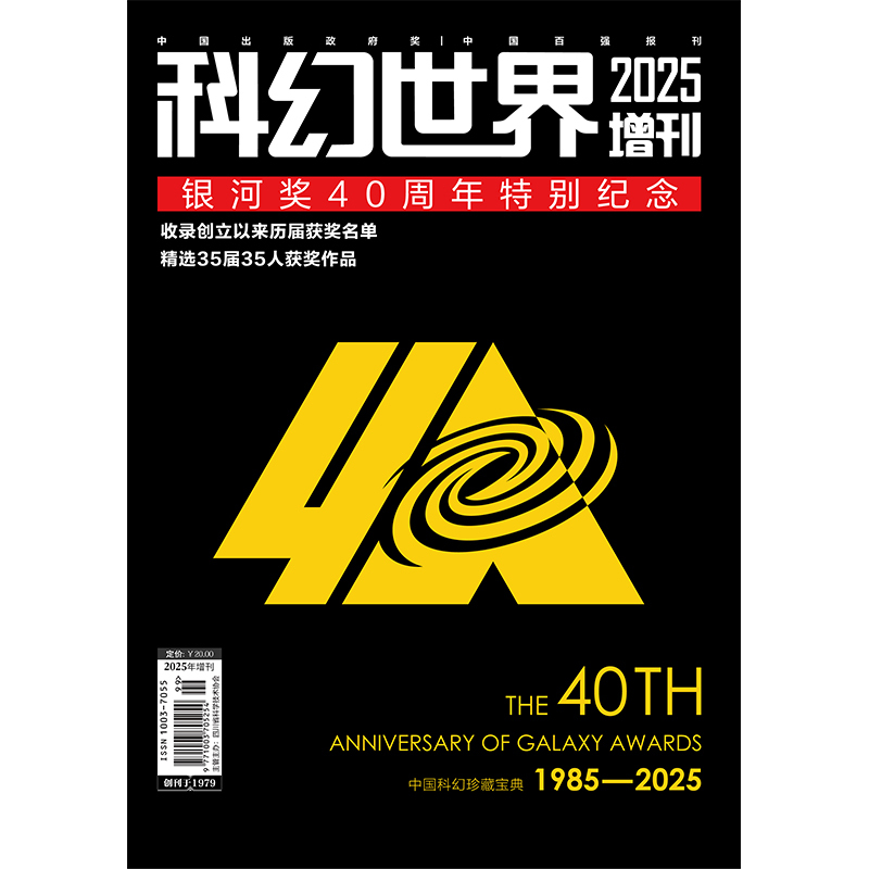 "Science Fiction World" 2025 Supplement: Special Commemoration of the 40Th Anniversary of the Galaxy Award "Science Fiction World" 2025 Supplement: Special Commemoration of the 40Th Anniversary of the Galaxy Award