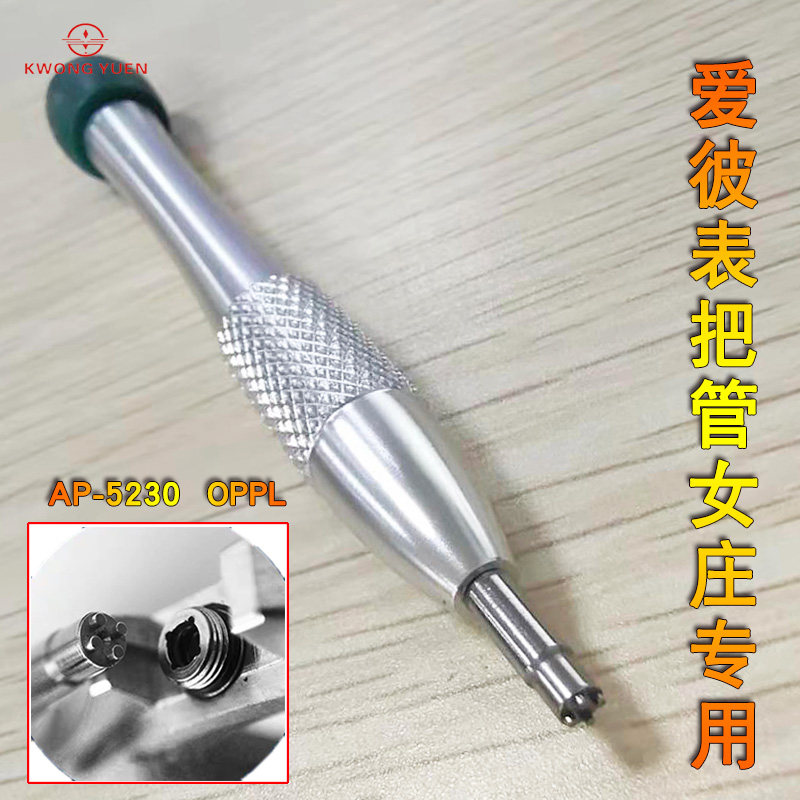 AP WATCH WOMAN Special Screwdriver 5230PPM Hand-meter Tube Special Screwdriver Famous WATCH SCREWDRIVER
