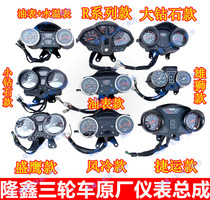 Loncin three-wheel motorcycle accessories original instrument assembly Loncin 168 double meter single meter air-cooled water-cooled instrument