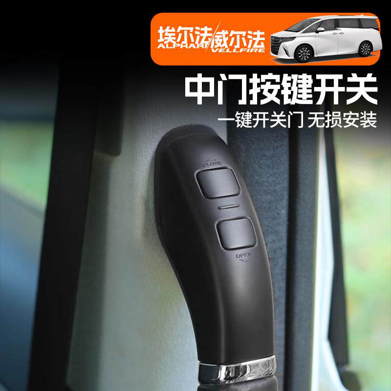 Toyota Alphard/Vellfire 30系电动中门扶手按键开关:🚗豪车改装必备神器,一键开启奢华之旅! -电动尾门-淘宝好物网