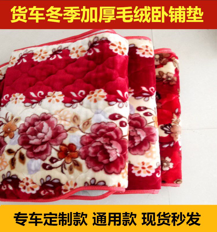 Chenglong M3 m5 M7 H7 H5 Balong 507 truck winter special plush cotton pad sleeper pad sleeping pad