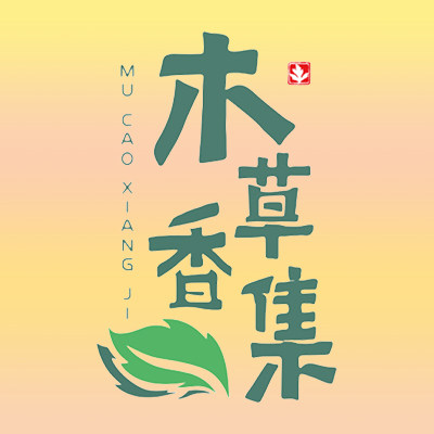 木草香集