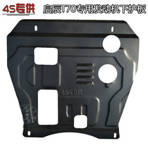 Qichen T70 engine lower guard plate baffle oil bottom vehicle bottom protective plate t70 chassis armored Fender T70X