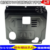 14-21 Baojun 560 engine lower guard plate 730 oil bottom chassis armor 510 Fender