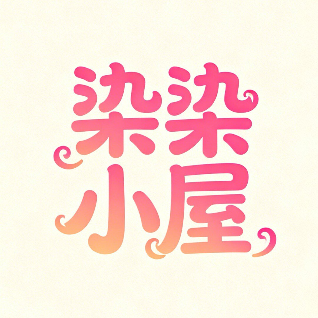 染染小屋