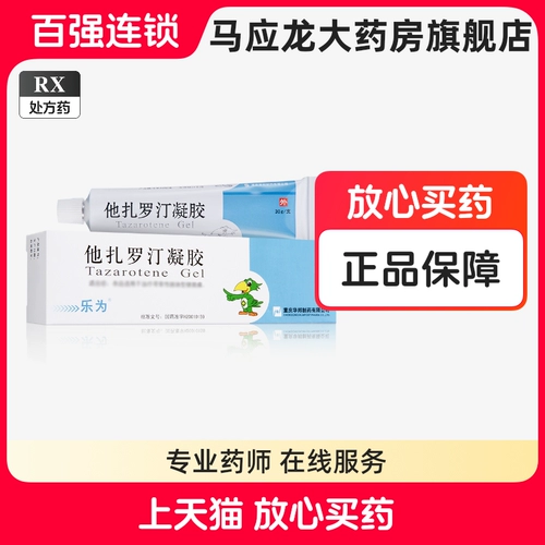 乐为 Lewei tazarotene gel 30g*1 кусок/коробка Huabang Pharmaceuticals