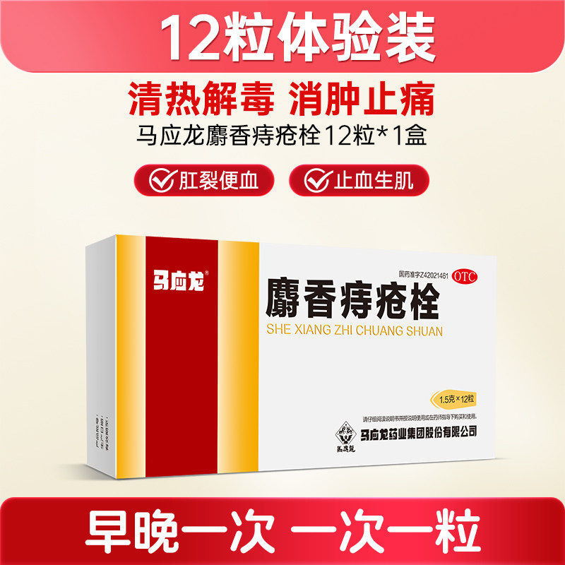 马应龙麝香痔疮栓6粒内外痔疮膏