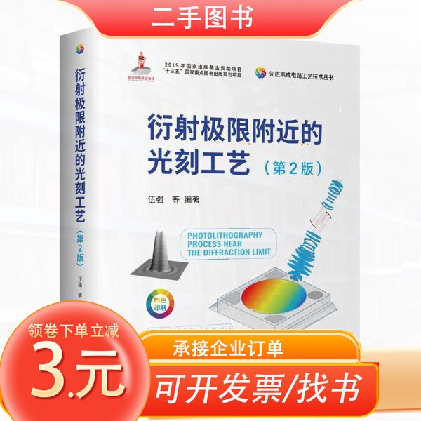 [Original Edition] Lithography Processes Near the Diffraction Limit (2Nd Edition) Edited by Wu Qiang, Tsinghua University Press 9787302676119