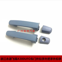 Suitable for Zhejiang Yongyuan UFO A380UFO door handle outside handle outside clasp UFO handle handle accessories