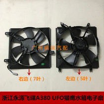 Suitable for Zhejiang Yongyuan UFO A380 UFO Falcon water tank electronic fan assembly fan cooling fan