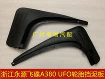 Suitable for Zhejiang Yongyuan UFO A380 UFO tire Fender Fender Fender Fender UFO accessories