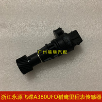 Suitable for Yongyuan UFO A380UFO Falcon Odometer Sensor Speed Sensor Vehicle Speed Sensor