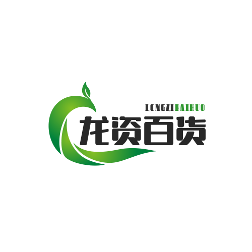 龙资百货商贸行