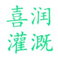 喜润灌溉工厂企业店