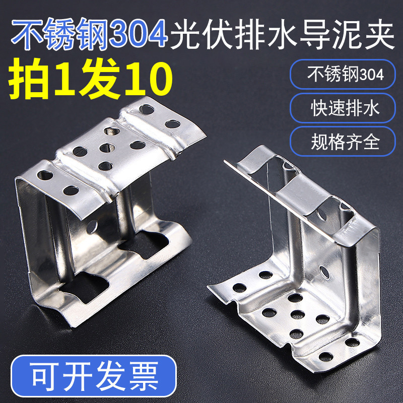 Photovoltaic Panel Water Guide and Mud Drainage Clamp, Water Diversion and Drainage Clamp, Water Pouring Clamp, Water Guide, Stainless Steel 304 Component, Cleaning and Dust Removal
