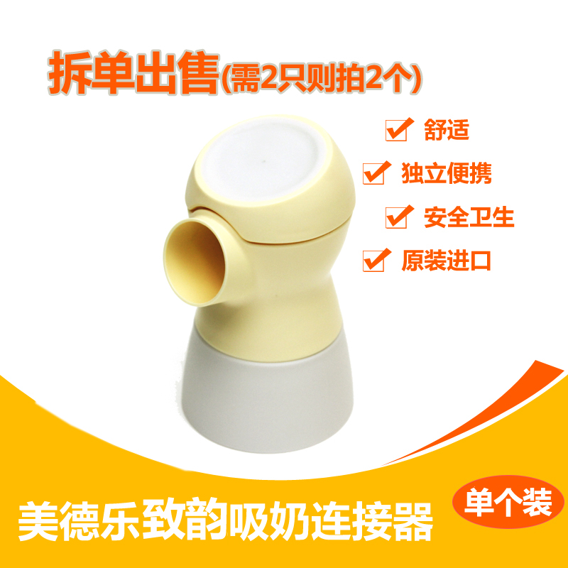 Medela Electric breast pump accessories Sonata double-sided rhyme connector accessories 1 assembly and disassembly order