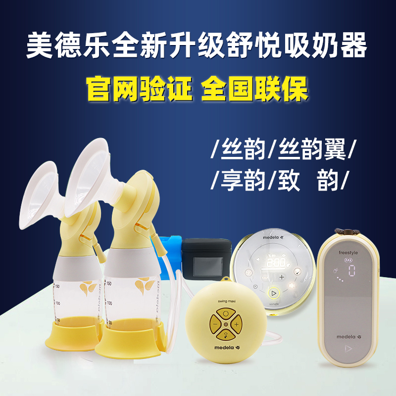 Medela Breast Pump Swiss Version Shuyue Sihyun Single-Side Smart Sihyun Wing Xiangyun Double-Sided Electric Breast Pump