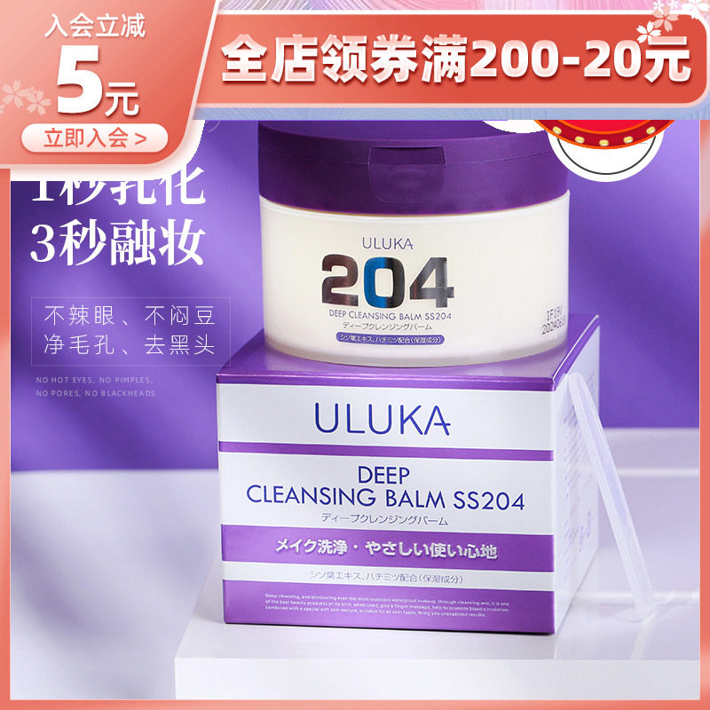 Japan's uluka perilla makeup remover 204 facial sensitive muscle deep cleansing gentle eye and lip makeup remover to blackheads