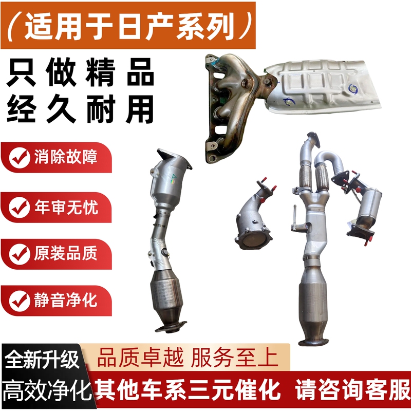 Suitable for Nissan Teana Xuanyi Xuda Qashike Qijun Qiwei Sunshine Loulan Bluebird Nv200 Three-Way Catalytic Device