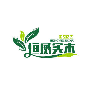 恒威实木家居